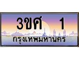 4.ทะเบียนรถ 3ขศ 1 เลขประมูล ทะเบียนสวย 1 จากกรมขนส่ง