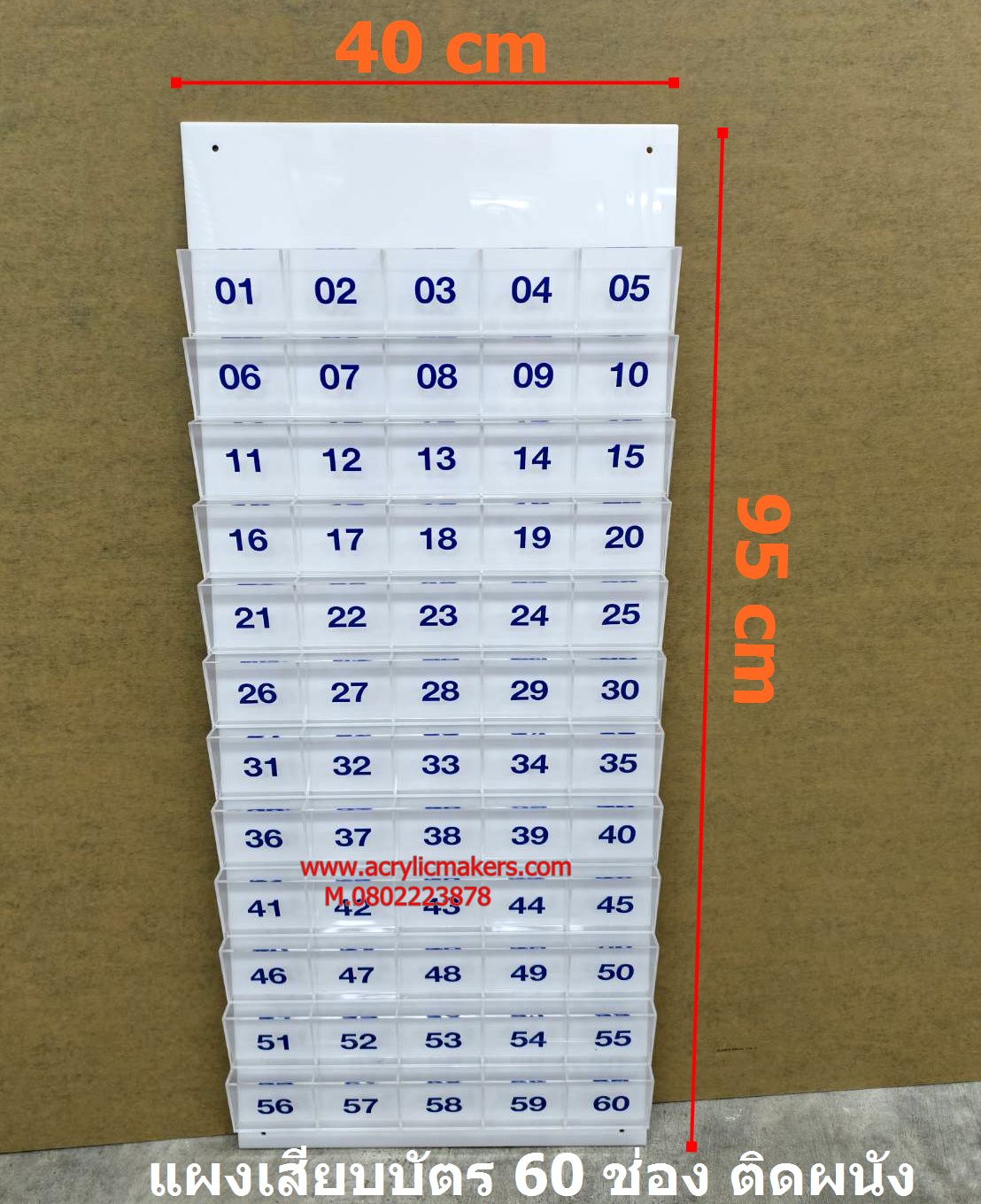 แผงแลกบัตรเข้า-ออก 60 ช่อง แบบติดผนัง