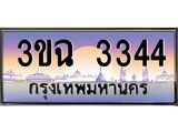 ทะเบียนรถ 3344 เลขประมูล ทะเบียนสวย 3ขฉ 3344