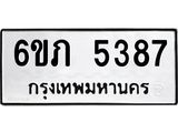 รับจองทะเบียนรถ 5387 หมวดใหม่ 6ขภ 5387 ทะเบียนมงคล ผลรวมดี 32