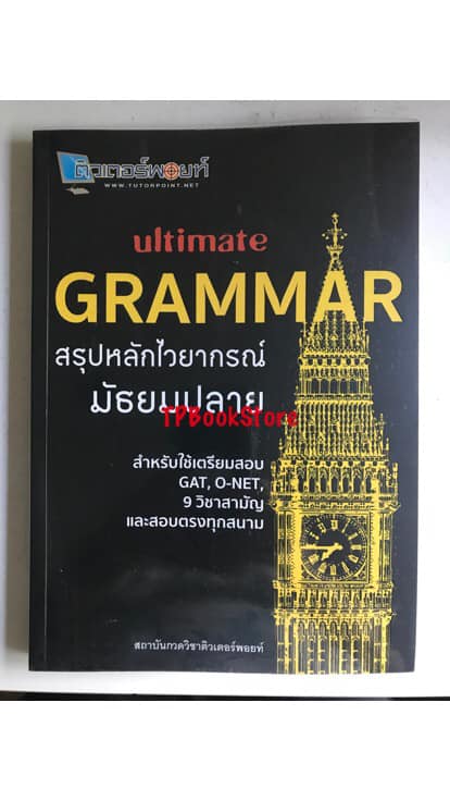 Ultimate Grammar สรุปหลักไวยากรณ์ มัธยมปลาย