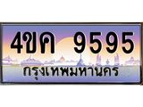 4.ทะเบียนรถ 9595 เลขประมูล ทะเบียนสวย 4ขค 9595 จากกรมขนส่ง