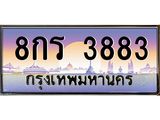 ยง-ป้ายทะเบียนรถ 3883 เลขประมูล ทะเบียนสวย 8กร 3883 จากกรมขนส่ง