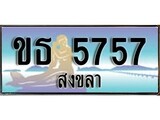 88เลขดี ทะเบียนรถ สงขลา ขธ 5757 เลขประมูล