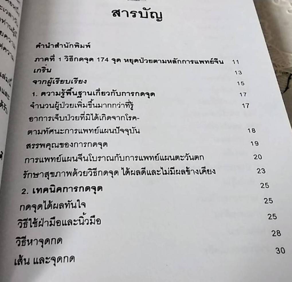 คู่มือ กดจุด 174 จุด หยุดป่วย ตามหลักการแพทย์จีน