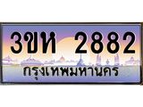 3.ทะเบียนรถ 2882 เลขประมูล ทะเบียนสวย 3ขห 2882 จากกรมขนส่ง