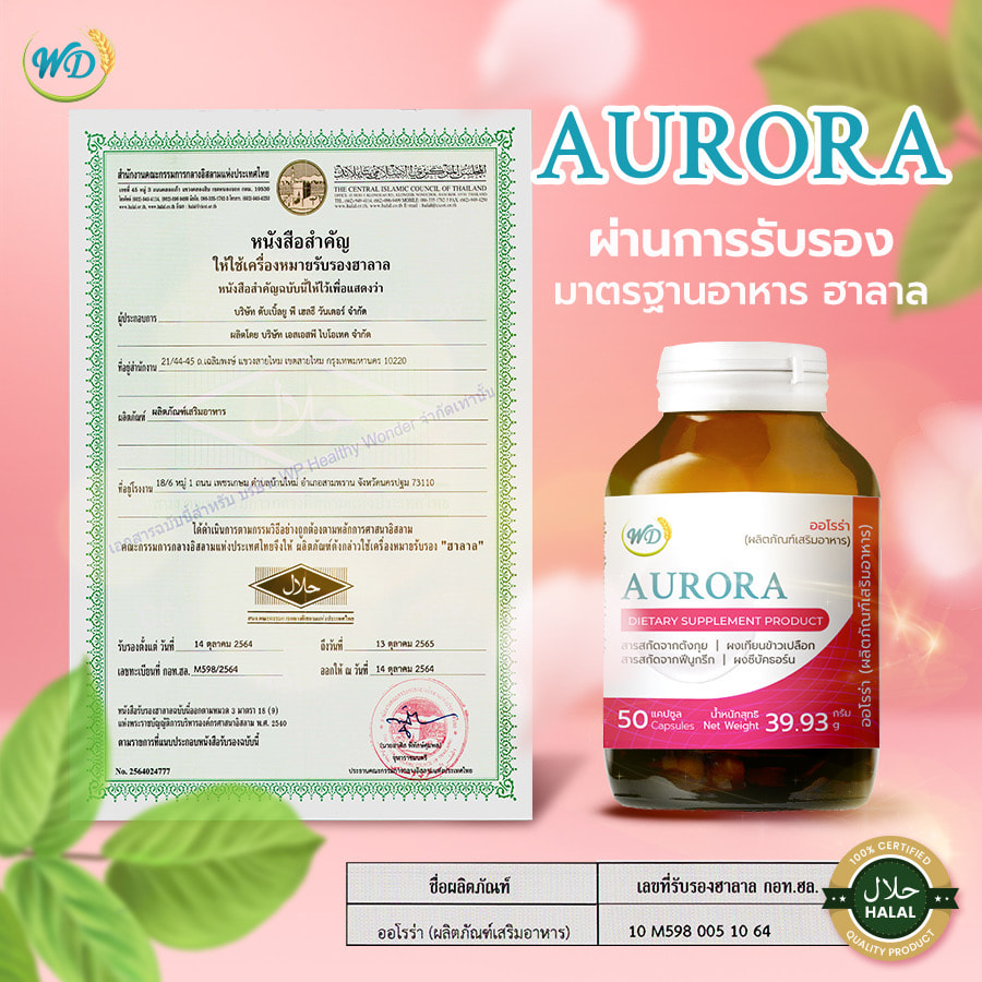 อาหารเสริม ต้านแก่ บำรุงผิวพรรณ (AURORA)