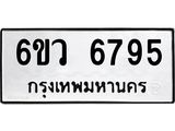 รับจองทะเบียนรถ 6795 หมวดใหม่ 6ขว 6795 ทะเบียนมงคล ผลรวมดี 41