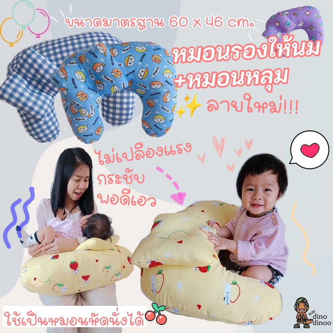 หมอนรองให้นม 👉รุ่น มาตรฐาน พร้อม หมอนรองคอ 60x46 cm. ถอดซักได้ ผ้าDinoSmooth กระชับ dinodinoo
