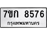 รับจองทะเบียน 8576 รถหมวดใหม่ 7ขก 8576 ทะเบียนมงคล ผลรวมดี 36