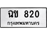ทะเบียนรถ 820 ทะเบียนมงคล ฉข 820 พร้อมส่งมอบ