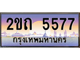 ร้านทะเบียนรถใกล้ฉัน 2ขถ 5577 ทะเบียนสวย 5577 เลขประมูล