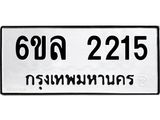 รับจองทะเบียนรถ 2215 หมวดใหม่ 6ขล 2215 ทะเบียนมงคล ผลรวมดี 24