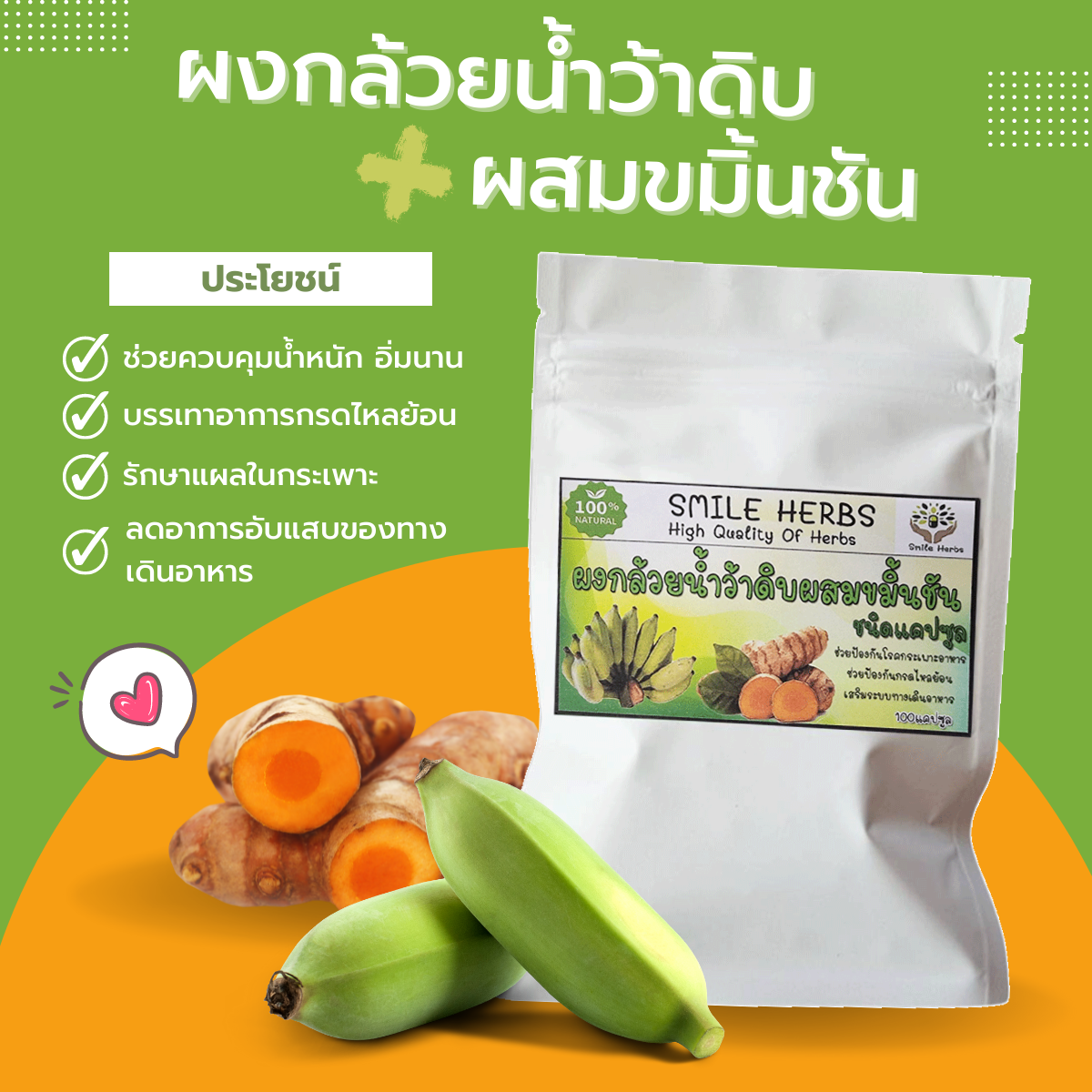 กล้วยน้ำว้าดิบผสมขมิ้นชัน แบบแคปซูล ช่วยระบบทางเดินอาหาร