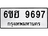 รับจองทะเบียนรถ 9697 หมวดใหม่ 6ขฮ 9697 ทะเบียนมงคล ผลรวมดี 44