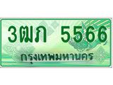2.ทะเบียนรถกระบะ 3ฒภ 5566 เลขประมูล ทะเบียนสวย
