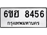 รับจองทะเบียน 8456 รถหมวดใหม่ 6ขฮ 8456 ทะเบียนมงคล ผลรวมดี 36