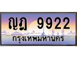 ทะเบียนรถ 9922 เลขประมูล ทะเบียนสวย ญฎ 9922 จากกรมขนส่ง