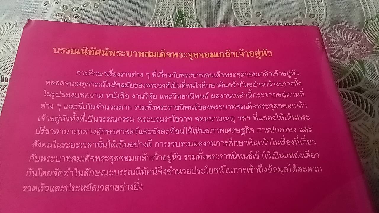 บรรณนิทัศน์ พระบาทสมเด็จพระจุลจอมเกล้าเจ้าอยู่หัว