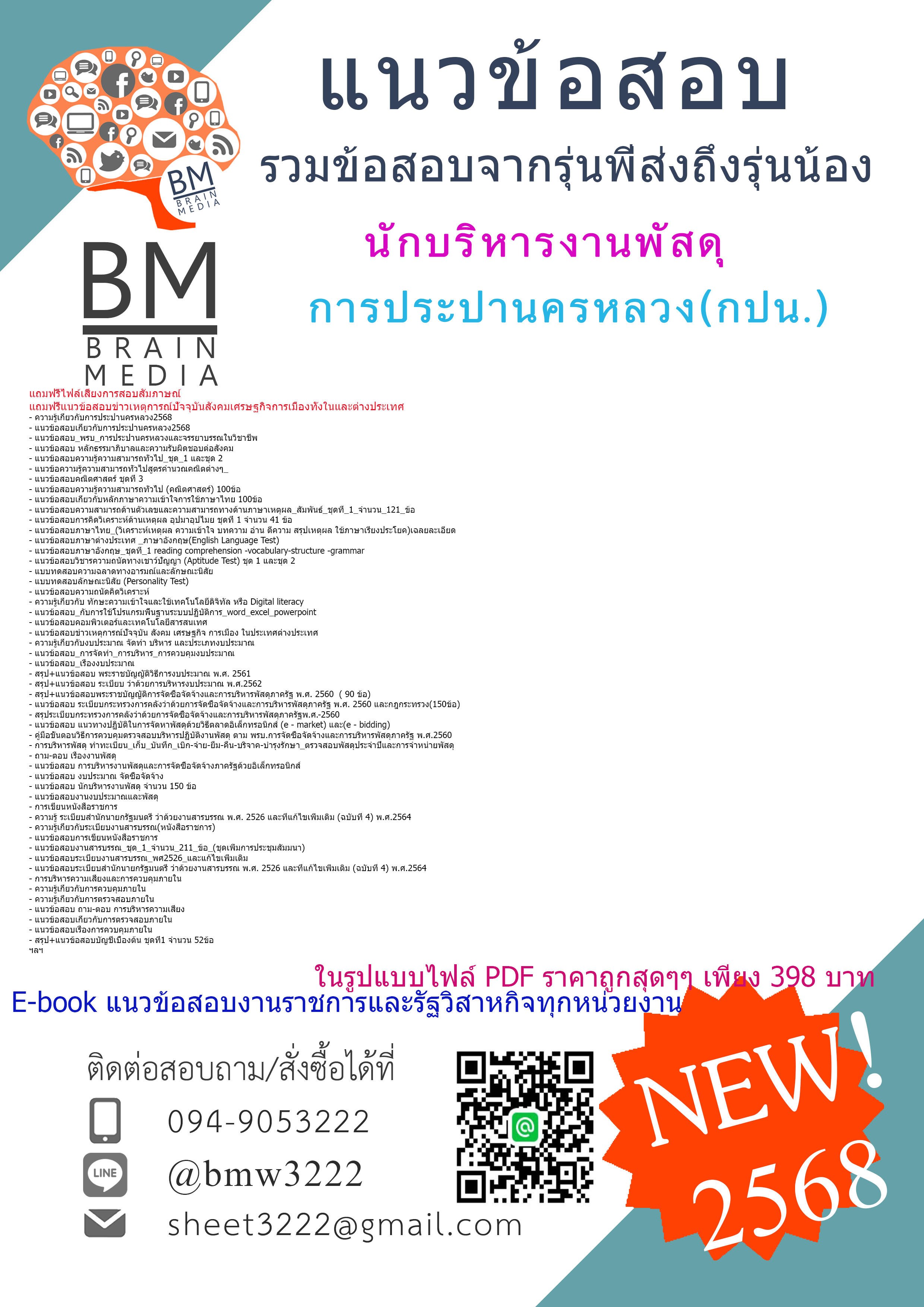 +HOT+{{2568}}#คู่มือเตรียมสอบนักบริหารงานพัสดุการประปานครหลวง(กปน.)[ครบจบในเล่มเดียว]