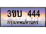 2.ทะเบียนรถ 444 เลขประมูล ทะเบียนสวย 3ขบ 444 ผลรวมดี 19