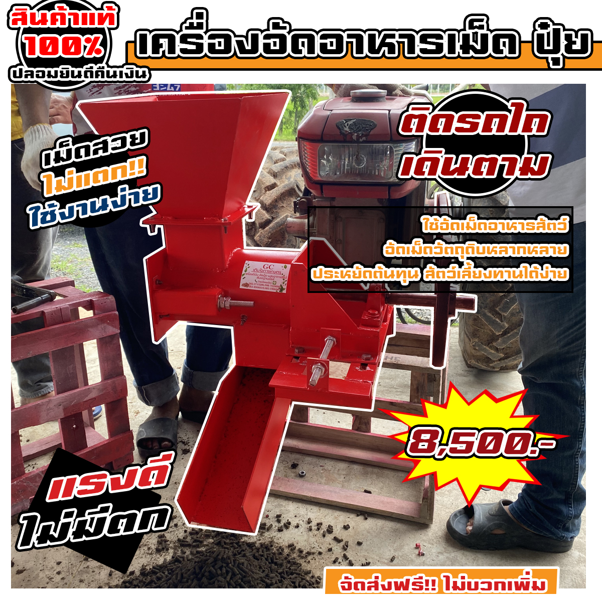 เครื่องอัดเม็ดติดหัวรถไถเดินตาม 8,500 บาท ส่งฟรี