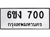 ทะเบียนรถ 700 ทะเบียนมงคล 6ขง 700 จากกรมขนส่ง
