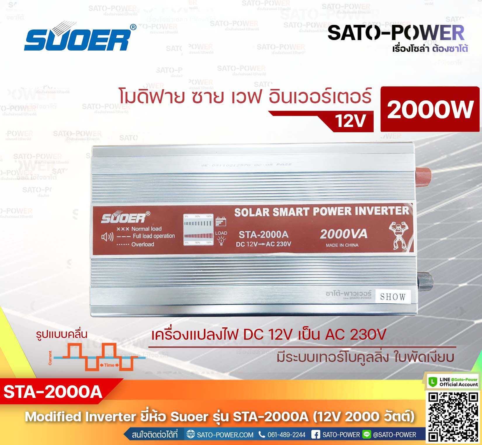 SUOER Modified Sine Wave Inverter STA-2000A (12V/2000W) / โมดิฟาย ไซน์ เวฟ อินเวอร์เตอร์ เครื่องแปลงไฟ 12โวลท์ - 230โวลท์ / ประกัน 3 เดือน