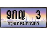 ทะเบียน 3 ทะเบียนประมูล – 9กญ 3 ทะเบียนสวยโชคดี
