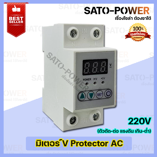 V-Protector ตัวป้องกัน ตัวตัด-ต่อ แรงดัน เกิน-ต่ำ กระแสแรงดันไฟฟ้าต่ำ ตั้งค่าเแรงดันเกินได้ Protection 230VAC Under&Over Voltage
