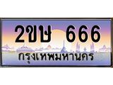 ทะเบียนรถ 666 เลขประมูล ทะเบียนสวย 2ขษ 666 จากกรมขนส่ง