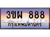 2.ทะเบียนรถ 888 เลขประมูล ทะเบียนสวย 3ขผ 888 จากกรมขนส่ง