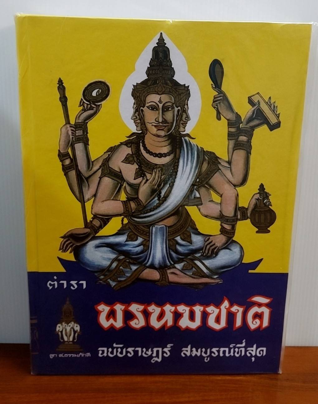 ตำราพรหมชาติ ฉบับราษฎร์ สมบูรณ์ที่สุด