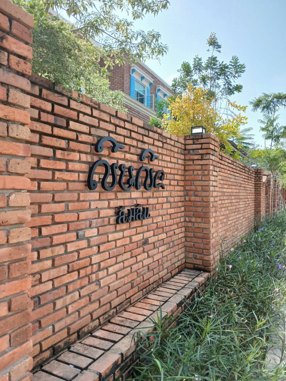 ป้ายอักษรร้าน ลืมลื่น