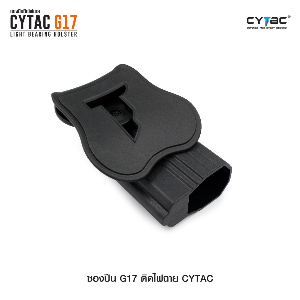 CYTAC ซองปืน G17 ติดไฟฉาย