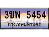 อ-ทะเบียนรถ 5454 เลขประมูล ทะเบียนสวย 3ขพ 5454 จากกรมขนส่ง