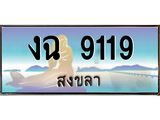ทะเบียนสวย 9119 จังหวัดสงขลา งฉ 9119 เลขประมูล