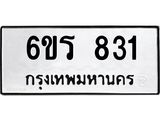 รับจองทะเบียนรถ 831 หมวดใหม่ 6ขร 831 ทะเบียนมงคล ผลรวมดี 24