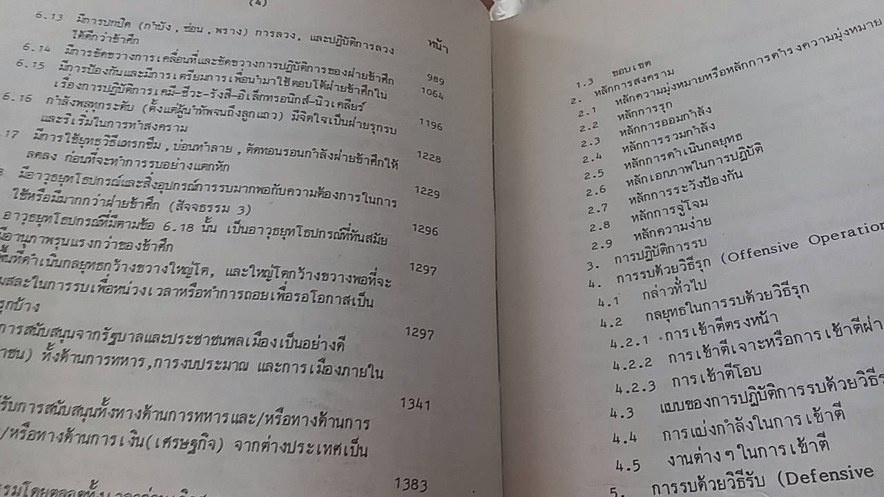 ตำราวิชาพิชัยสงคราม ร. 9 ร.ศ. 202
