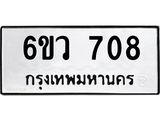 1.ทะเบียนรถ 708 ทะเบียนมงคล 6ขว 708 จากกรมขนส่ง