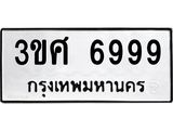 3.ป้ายทะเบียนรถ 3ขศ 6999 ทะเบียนมงคล 3ขศ 6999 ผลรวมดี 45