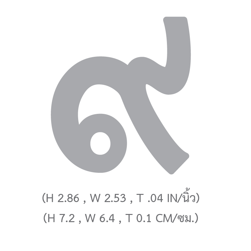 แผ่นตัวเลขไทย ๐-๙ 2.5นิ้ว TL-210-219