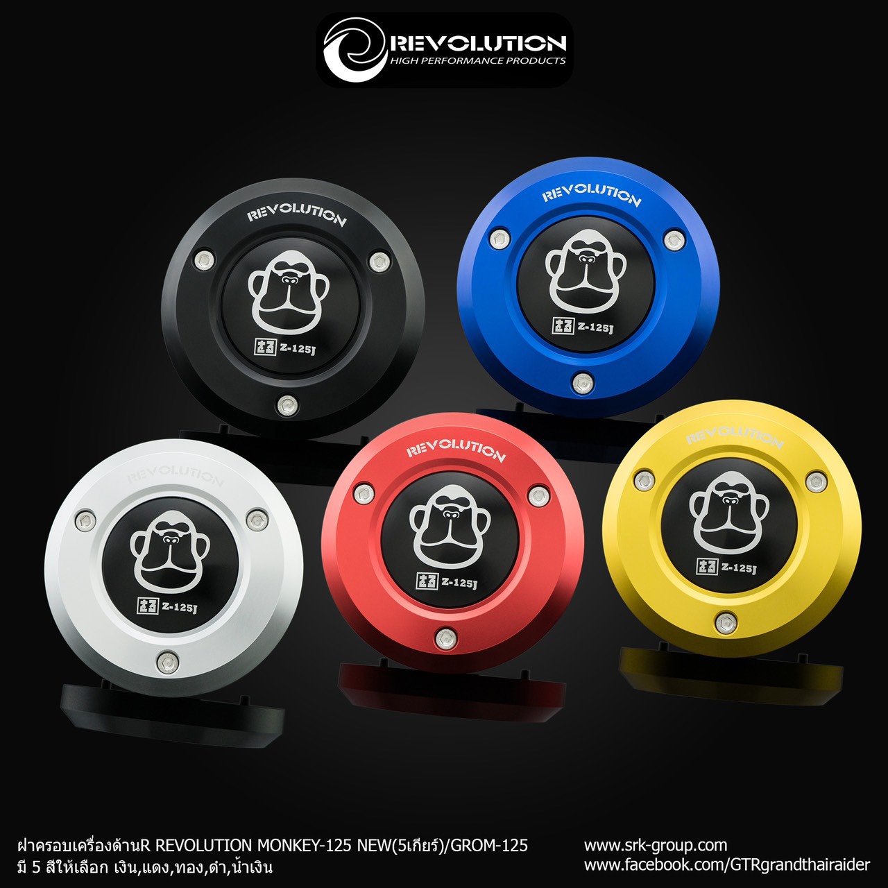 ฝาครอบเครื่องด้าน R REVOLUTION MONKEY NEW GROM 5เกียร์ ราคา1400