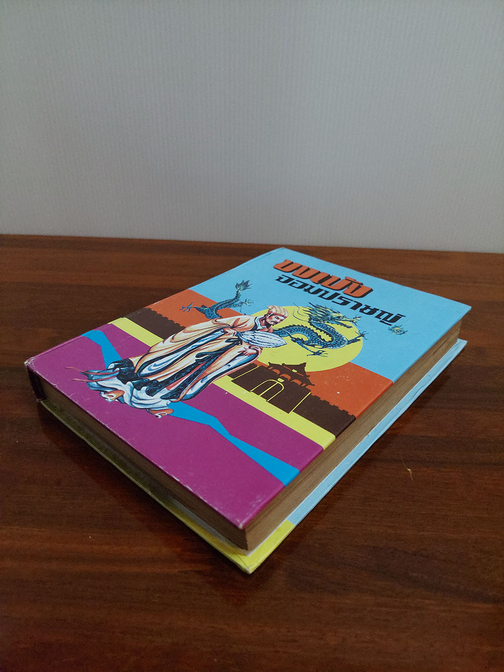 ขงเบ้ง จอมปราชญ์