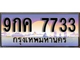 ทะเบียน 7733 ทะเบียนประมูล – 9กค 7733 ทะเบียนสวยโชคดี