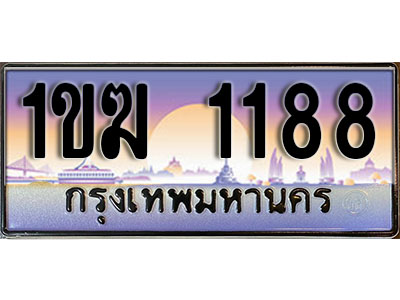 ผลรวมดี 24 ทะเบียน 1188 ทะเบียนประมูล – 1ขฆ 1188 สวยหรูคู่รถคุณ