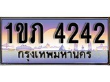 ทะเบียน 4242 ทะเบียนประมูล –1ขภ 4242 ทะเบียนสวยโชคดี