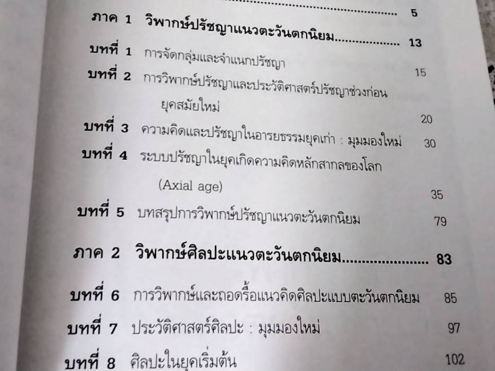 ถอดรื้อปรัชญาและศิลปะแบบตะวันตกเป็นศูนย์กลาง