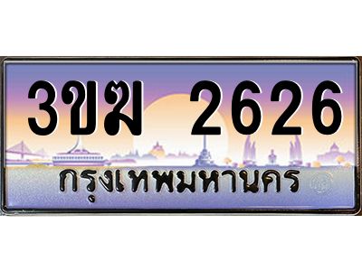 ทะเบียนรถ 2626 ทะเบียนสวย 3ขฆ 2626 ผลรวมดี 24