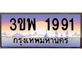 อ-ทะเบียนรถ 1991 เลขประมูล ทะเบียนสวย 3ขพ 1991 จากกรมขนส่ง